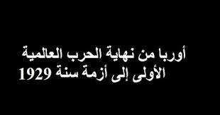 أوروبا من نهاية الحرب العالمية الأولى إلى أزمة 1929م